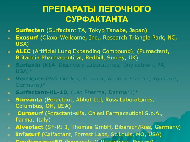 ПРЕПАРАТЫ ЛЕГОЧНОГО СУРФАКТАНТА Surfacten (Surfactant TA, Tokyo Tanabe, Japan) Exosurf