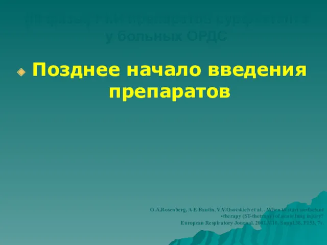 Причины отрицательных результатов (III фазы) РКИ препаратов сурфактанта у больных