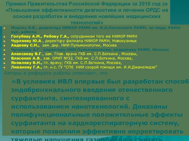 Премия Правительства Российской Федерации за 2010 год за «Повышение эффективности