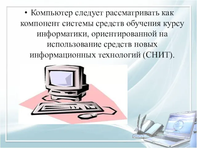 Компьютер следует рассматривать как компонент системы средств обучения курсу информатики, ориентированной на использование