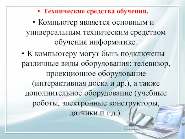 Технические средства обучения. Компьютер является основным и универсальным техническим средством обучения информатике. К