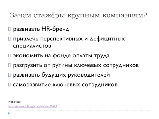 Зачем стажёры крупным компаниям? развивать HR-бренд привлечь перспективных и дефицитных