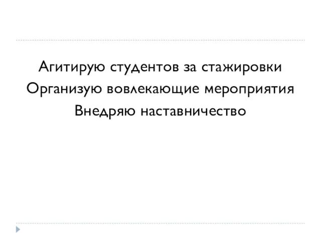 Агитирую студентов за стажировки Организую вовлекающие мероприятия Внедряю наставничество