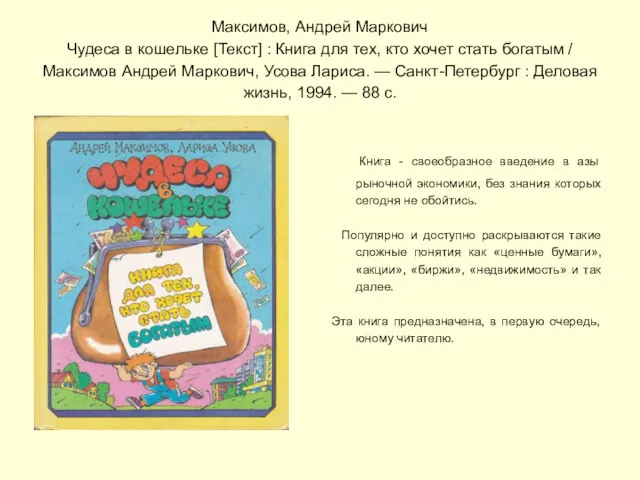 Максимов, Андрей Маркович Чудеса в кошельке [Текст] : Книга для