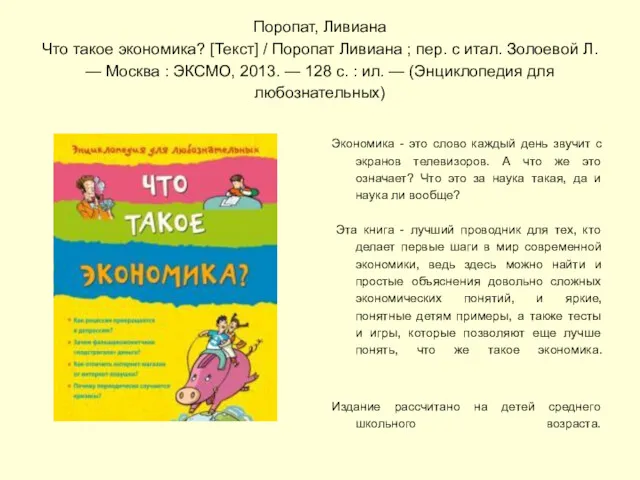 Поропат, Ливиана Что такое экономика? [Текст] / Поропат Ливиана ;