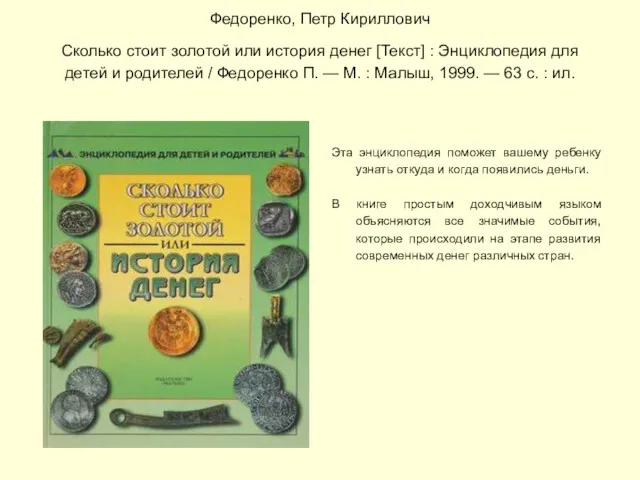 Федоренко, Петр Кириллович Сколько стоит золотой или история денег [Текст]