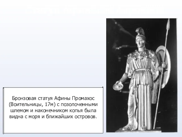 Статуи Афины на Акрополе. Бронзовая статуя Афины Промахос (Воительницы, 17м)