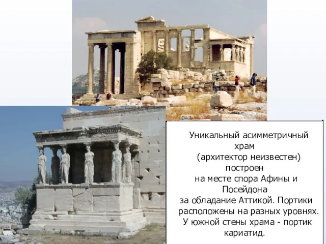 Уникальный асимметричный храм (архитектор неизвестен) построен на месте спора Афины