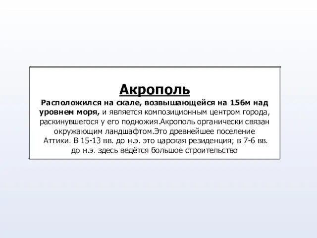 Акрополь Расположился на скале, возвышающейся на 156м над уровнем моря,