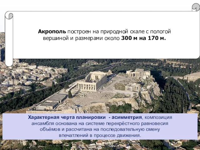 Акрополь построен на природной скале с пологой вершиной и размерами