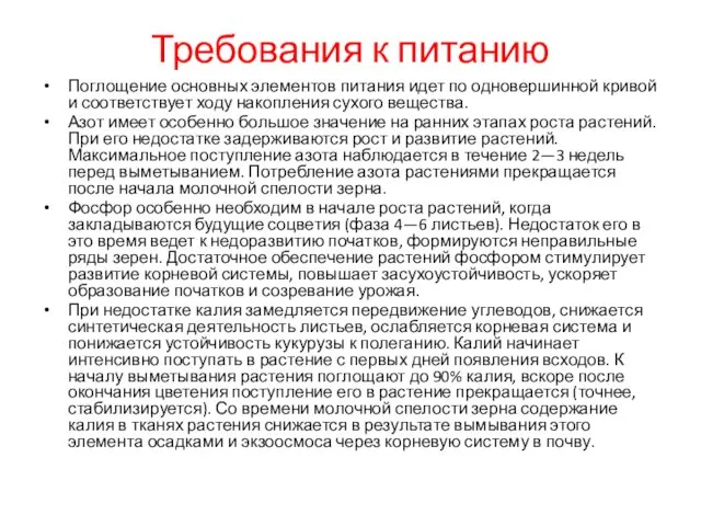 Требования к питанию Поглощение основных элементов питания идет по одновершинной