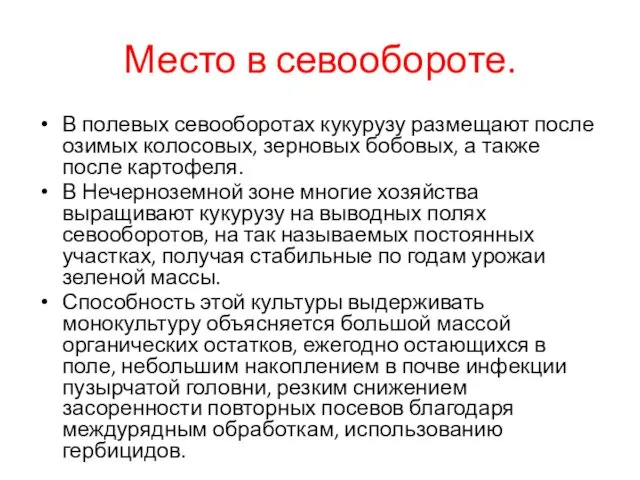 Место в севообороте. В полевых севооборотах кукурузу размещают после озимых