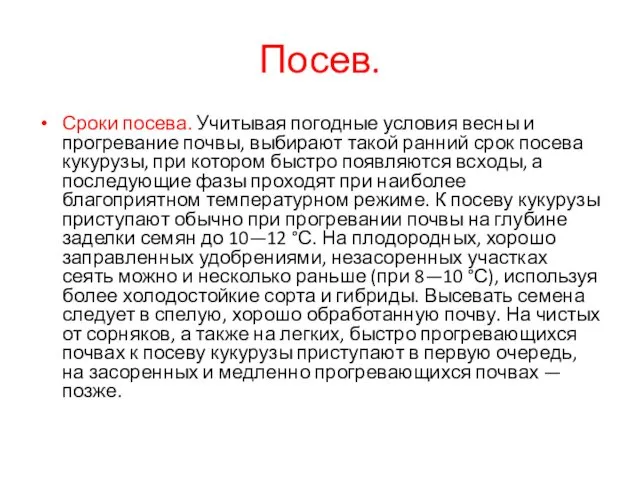 Посев. Сроки посева. Учитывая погодные условия весны и прогревание почвы,