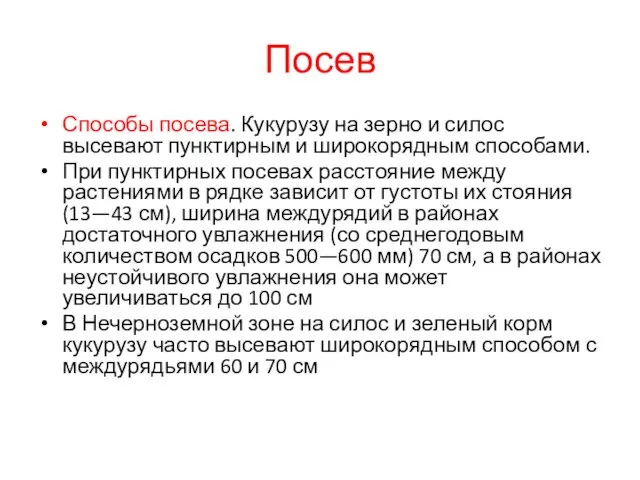 Посев Способы посева. Кукурузу на зерно и силос высевают пунктирным