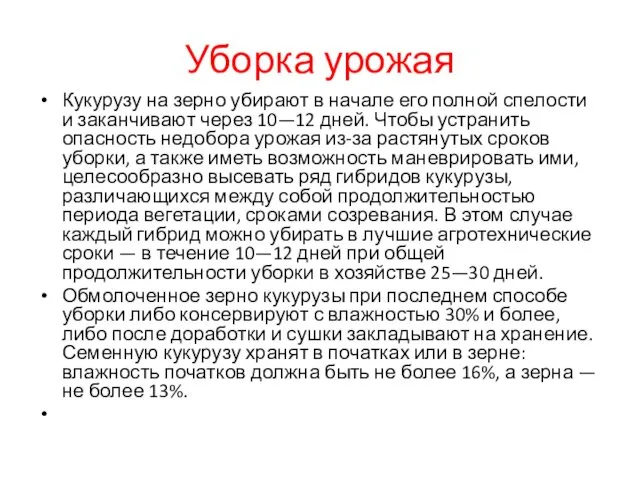 Уборка урожая Кукурузу на зерно убирают в начале его полной