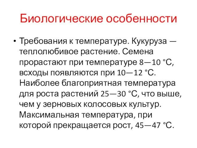 Биологические особенности Требования к температуре. Кукуруза — теплолюбивое растение. Семена