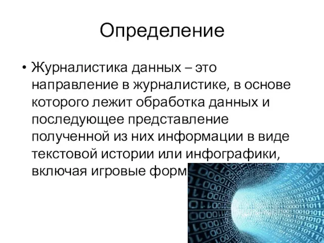 Определение Журналистика данных – это направление в журналистике, в основе