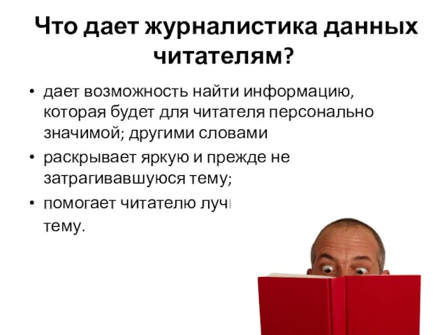 Что дает журналистика данных читателям? дает возможность найти информацию, которая