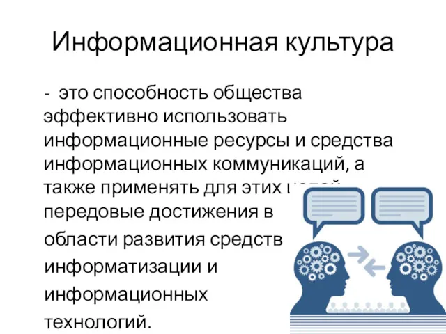 Информационная культура - это способность общества эффективно использовать информационные ресурсы