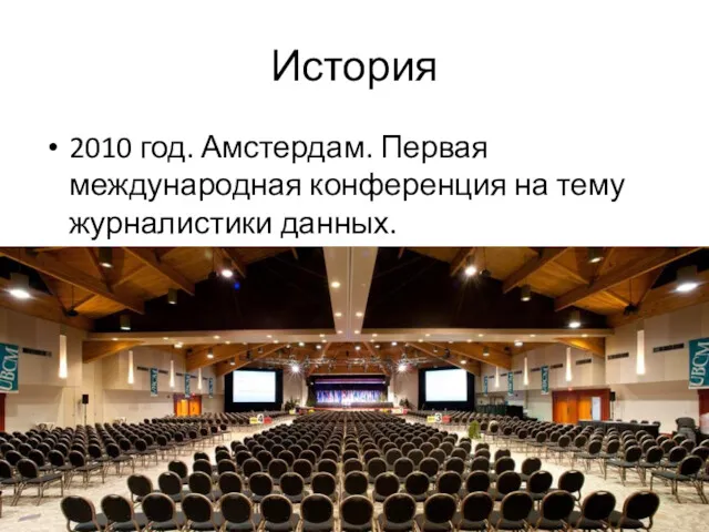 История 2010 год. Амстердам. Первая международная конференция на тему журналистики данных.