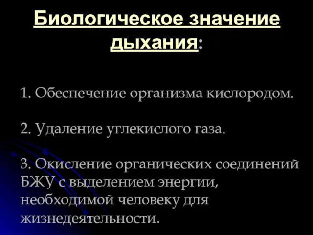 Биологическое значение дыхания: 1. Обеспечение организма кислородом. 2. Удаление углекислого газа. 3. Окисление