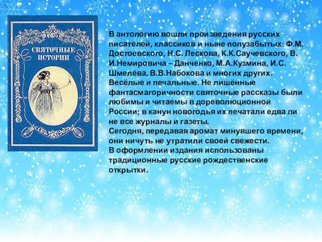 В. В антологию вошли произведения русских писателей, классиков и ныне