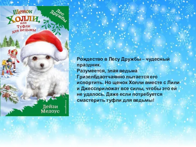 Рождество в Лесу Дружбы – чудесный праздник. Разумеется, злая ведьма