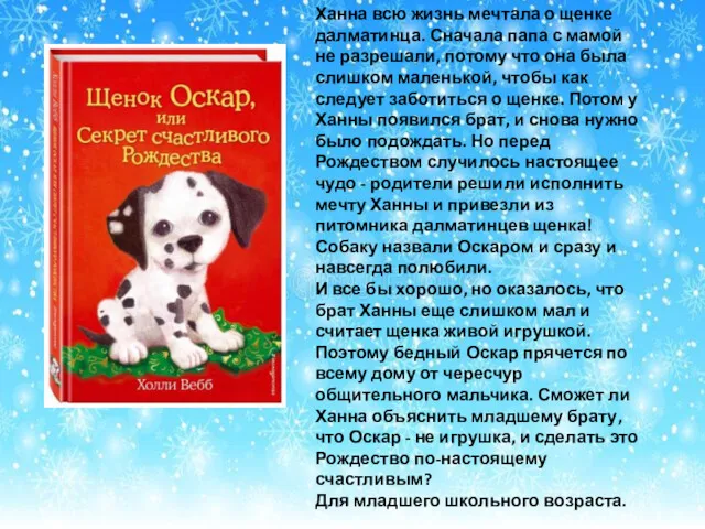 Ханна всю жизнь мечтала о щенке далматинца. Сначала папа с