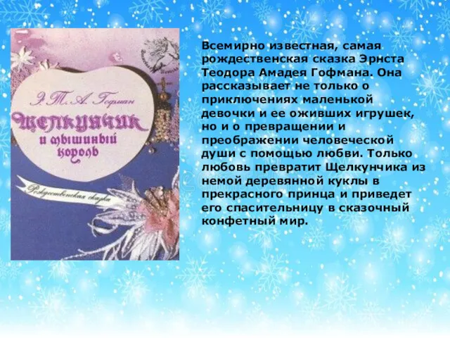 Всемирно известная, самая рождественская сказка Эрнста Теодора Амадея Гофмана. Она