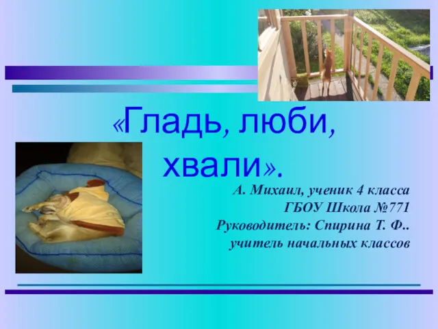 А. Михаил, ученик 4 класса ГБОУ Школа №771 Руководитель: Спирина