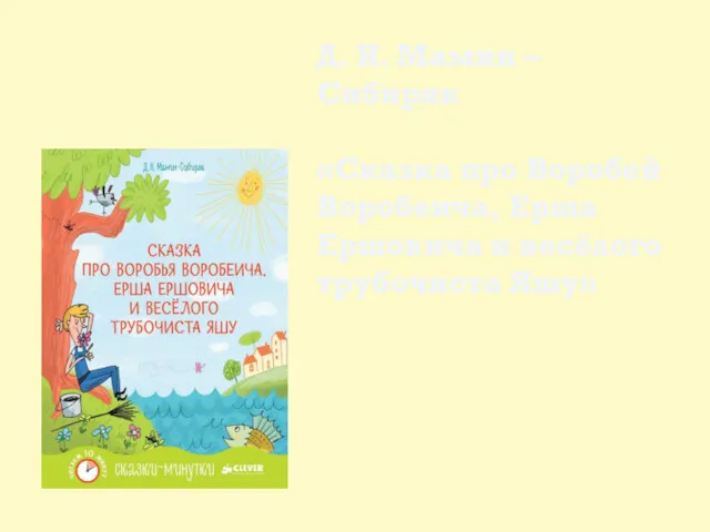 Д. Н. Мамин – Сибиряк «Сказка про Воробей Воробеича, Ерша Ершовича и весёлого трубочиста Яшу»