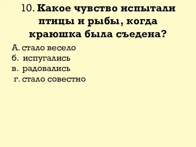 10. Какое чувство испытали птицы и рыбы, когда краюшка была