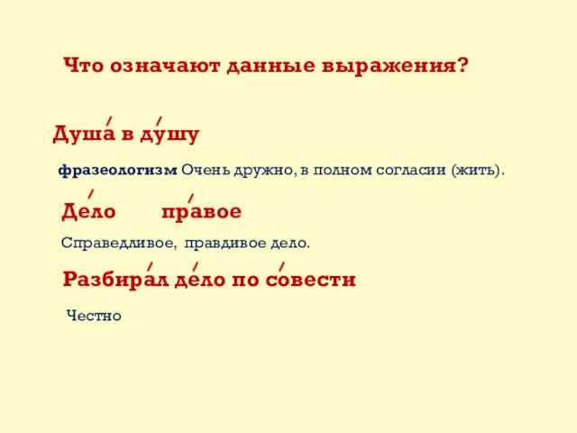 Душа в душу фразеологизм Очень дружно, в полном согласии (жить).