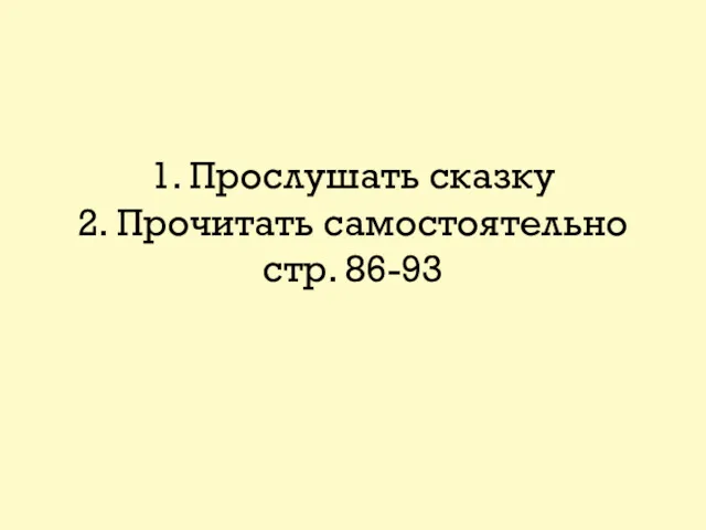 1. Прослушать сказку 2. Прочитать самостоятельно стр. 86-93