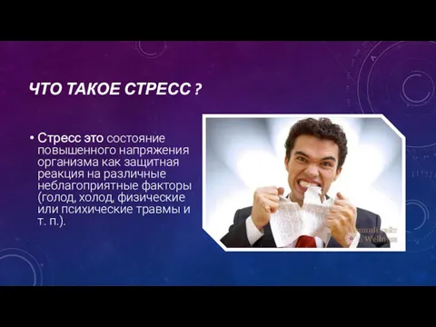 ЧТО ТАКОЕ СТРЕСС ? Стресс это состояние повышенного напряжения организма