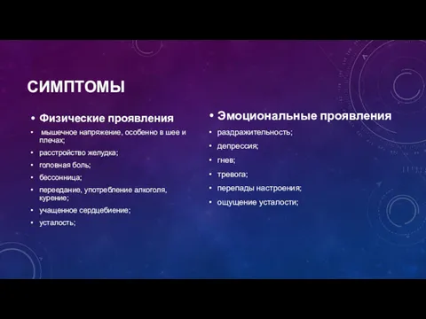 СИМПТОМЫ Физические проявления мышечное напряжение, особенно в шее и плечах;