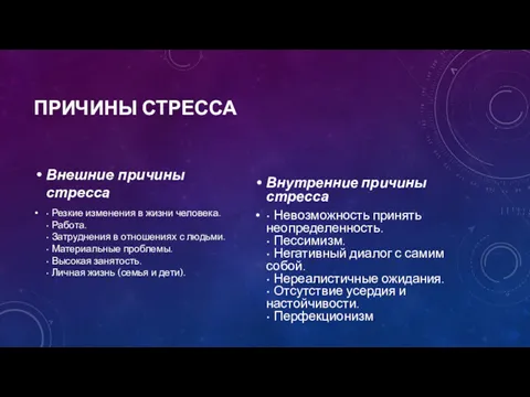 ПРИЧИНЫ СТРЕССА Внешние причины стресса • Резкие изменения в жизни