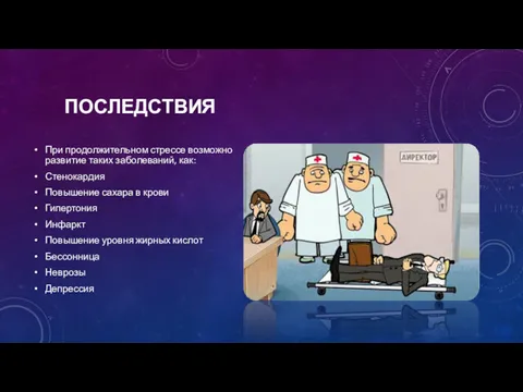 ПОСЛЕДСТВИЯ При продолжительном стрессе возможно развитие таких заболеваний, как: Стенокардия