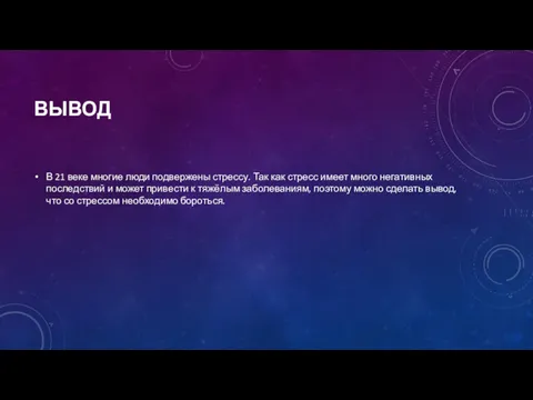 ВЫВОД В 21 веке многие люди подвержены стрессу. Так как