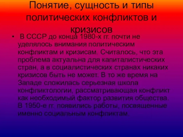 Понятие, сущность и типы политических конфликтов и кризисов В СССР