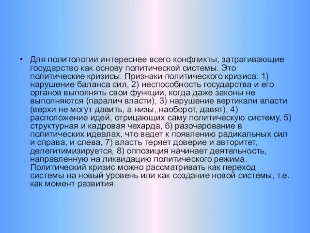 Для политологии интереснее всего конфликты, затрагивающие государство как основу политической