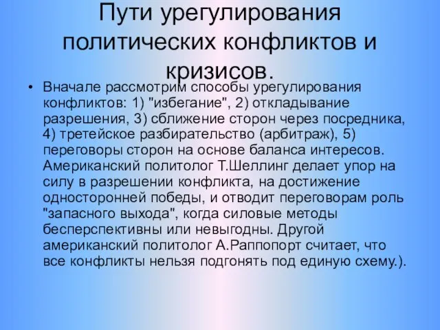 Пути урегулирования политических конфликтов и кризисов. Вначале рассмотрим способы урегулирования