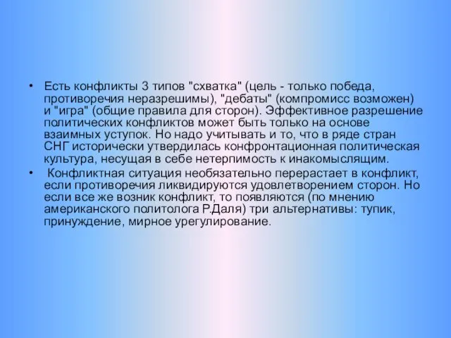 Есть конфликты 3 типов "схватка" (цель - только победа, противоречия