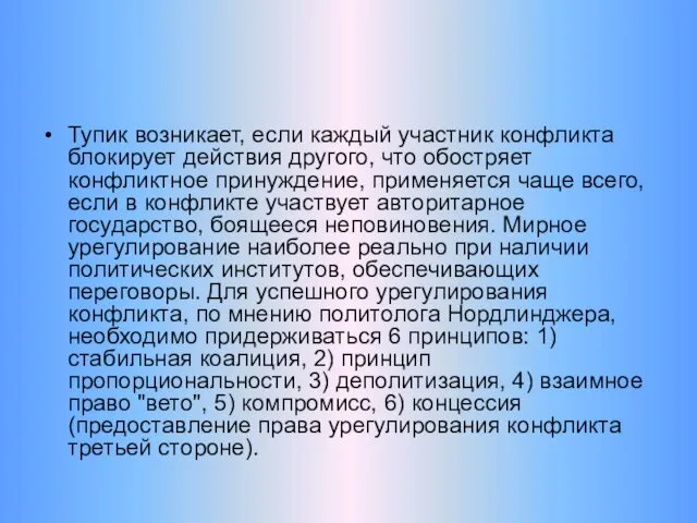 Тупик возникает, если каждый участник конфликта блокирует действия другого, что