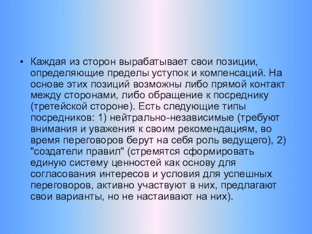 Каждая из сторон вырабатывает свои позиции, определяющие пределы уступок и