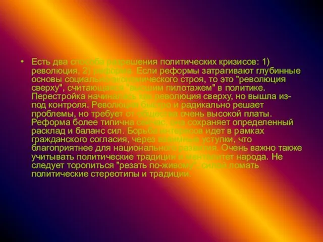 Есть два способа разрешения политических кризисов: 1) революция, 2) реформа.