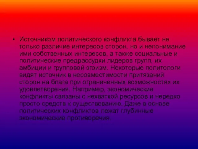 Источником политического конфликта бывает не только различие интересов сторон, но