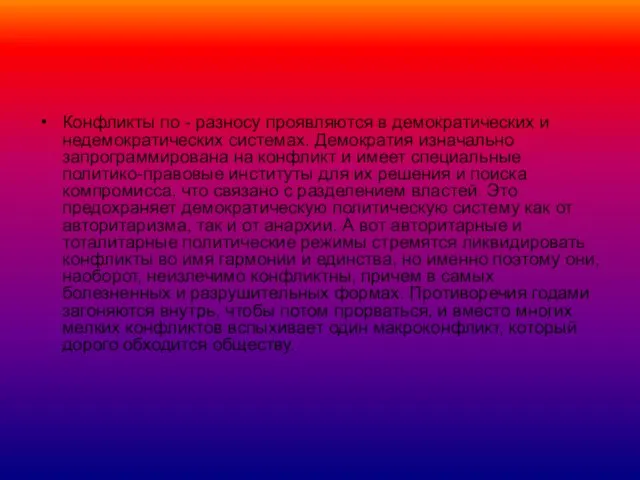 Конфликты по - разносу проявляются в демократических и недемократических системах.