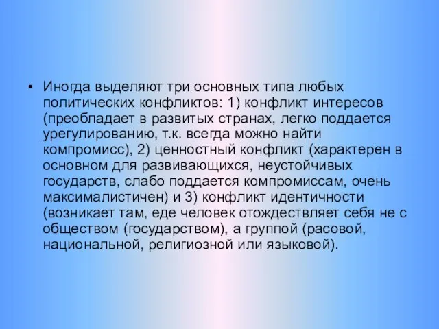 Иногда выделяют три основных типа любых политических конфликтов: 1) конфликт