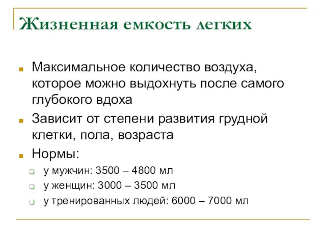 Жизненная емкость легких Максимальное количество воздуха, которое можно выдохнуть после